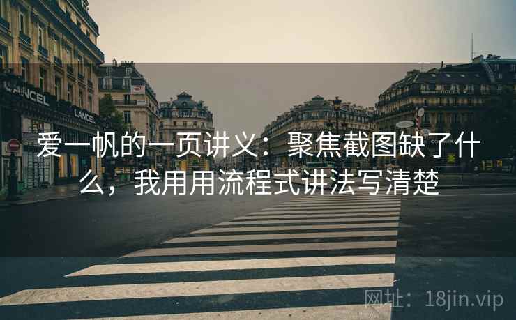爱一帆的一页讲义：聚焦截图缺了什么，我用用流程式讲法写清楚